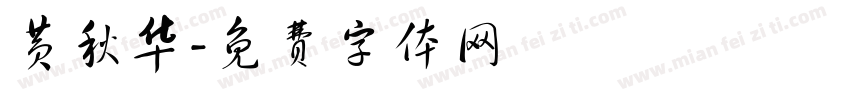黄秋华字体转换