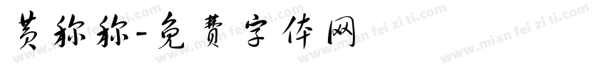 黄称称字体转换