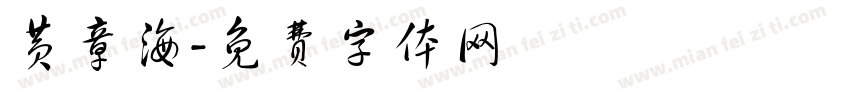 黄章海字体转换