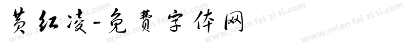 黄红凌字体转换