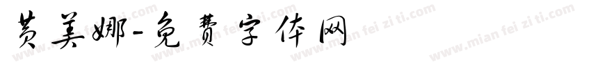 黄美娜字体转换