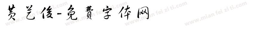 黄艺俊字体转换