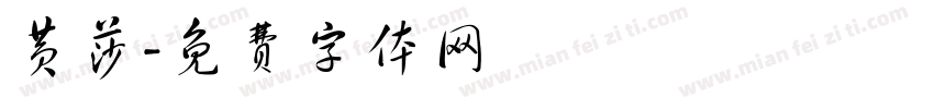 黄莎字体转换