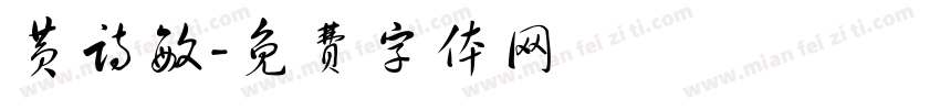 黄诗敏字体转换