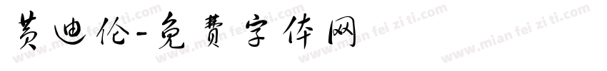 黄迪伦字体转换