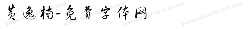 黄逸楠字体转换