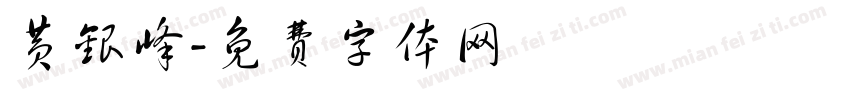 黄银峰字体转换