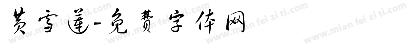 黄雪莲字体转换