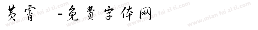 黄霄雲字体转换
