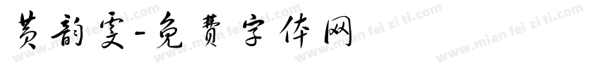 黄韵雯字体转换