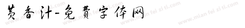 黄香汁字体转换