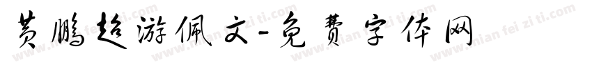 黄鹏超游佩文字体转换