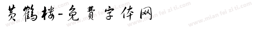 黄鹤楼字体转换