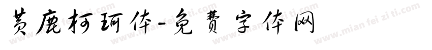 黄鹿柯珂体字体转换