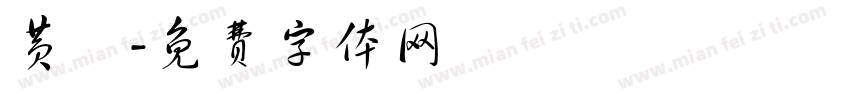 黄龍字体转换