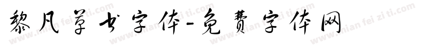 黎凡草书字体字体转换