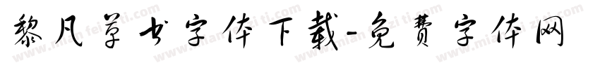 黎凡草书字体下载字体转换