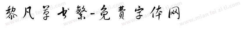 黎凡草书繁字体转换