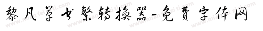 黎凡草书繁转换器字体转换
