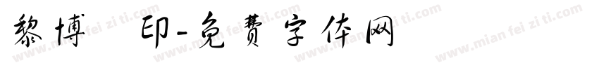 黎博珺印字体转换