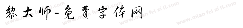 黎大师字体转换