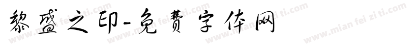 黎盛之印字体转换