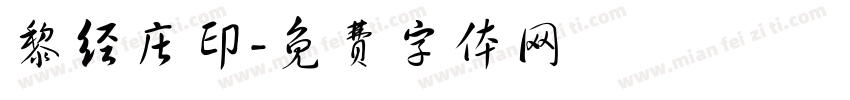 黎经庄印字体转换