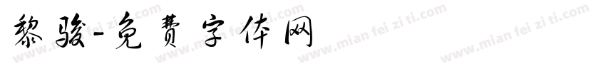 黎骏字体转换