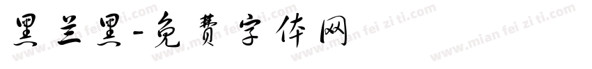黑兰黑字体转换