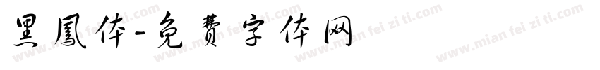 黑凤体字体转换