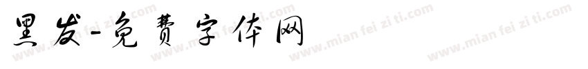 黑发字体转换