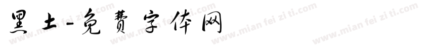 黑土字体转换