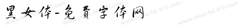 黑女体字体转换