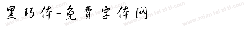 黑巧体字体转换