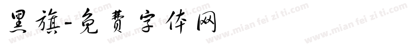 黑旗字体转换