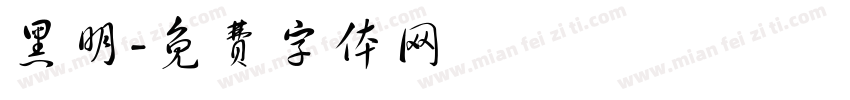 黑明字体转换