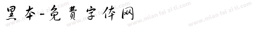 黑本字体转换