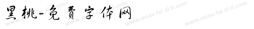 黑桃字体转换