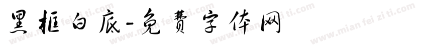 黑框白底字体转换