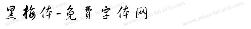 黑梅体字体转换