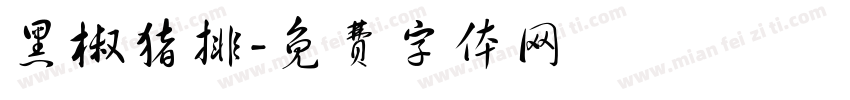 黑椒猪排字体转换