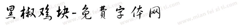 黑椒鸡块字体转换
