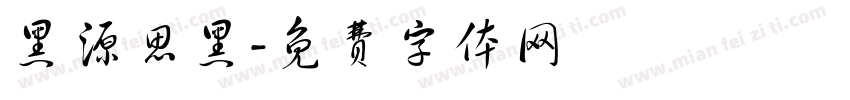 黑源思黑字体转换