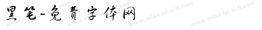 黑笔字体转换
