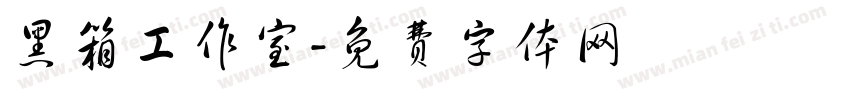 黑箱工作室字体转换