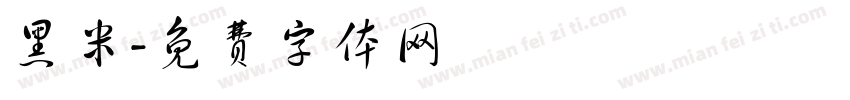 黑米字体转换