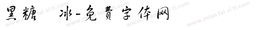 黑糖剉冰字体转换