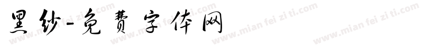 黑纱字体转换