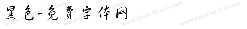 黑色字体转换