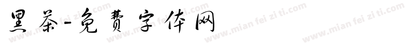 黑茶字体转换